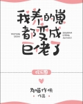 我养的崽都变成巨佬了[娱乐圈]txt百度云