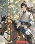 庶子重生记免费阅读