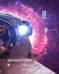 科技搬运工txt电子书