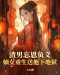 渣男忘恩负义嫡女重生送他下地狱免费阅读