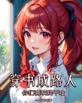 穿书成路人你们喜欢我干啥?