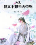 我真不想在洪荒当城主