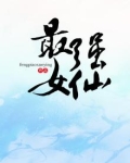 最强女仙TXT下载电子书