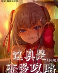 这真是恋爱攻略?_(猫粮吃不够)