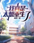我真的好想重生啊