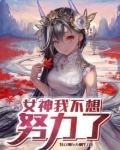 女神我不想努力了女主