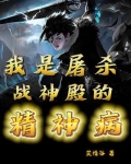 我是屠杀战神殿的精神病小说在线阅读