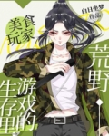 荒野生存游戏里的美食玩家