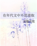 在年代文中不思进取笔趣阁