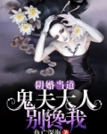 阴婚不散,鬼夫大人轻点咬