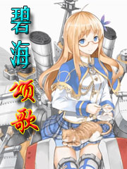 舰娘战争:碧海颂歌