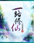 一路修仙短剧免费观看
