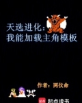 天选进化:我能加载主角模板小说