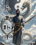 何为异卦