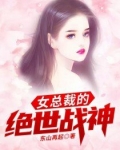 女总裁的绝世战神短剧