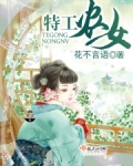 特工农女