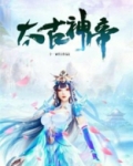 太古神帝叶枫