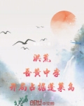 洪荒:吾黄中李,开局占据蓬莱岛的沙雕动画