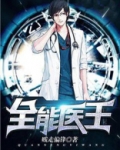 全能医王全集免费