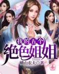 我的五个姐姐绝代风华免费阅读 小说
