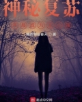 神秘复苏:开局成为王小强