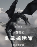 人在奇幻,是速通玩家