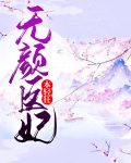 无颜医妃本轻狂