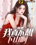 师娘我真是
