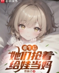 捡回家的女儿是只狐狸精?小说