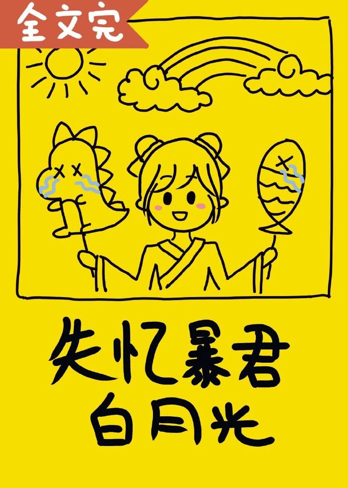失忆暴君的白月光(穿书)