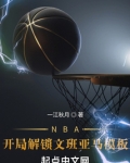nba开局解锁文班亚马模板青云飞雨