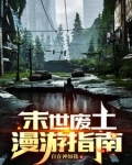 末世废土漫游指南免费阅读