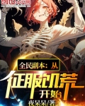 全民副本[无限]恬然天然免费阅读