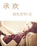 承欢记