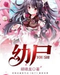幼尸进化树