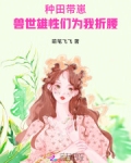 兽世种田1v1