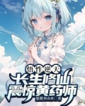 悟性逆天,长生修仙,震惊黄药师,这部有几个角色