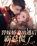 替婚娇妻还敢逃