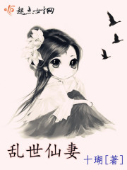 乱世仙妖 小说