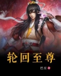 轮回至尊视频全集