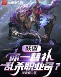 联盟你一替补乱杀职业哥 细懒懒
