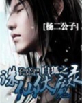 白狐之诛仙伏魔录 杨二公子