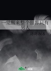 一觉醒来整个世界只有男人