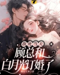 我死当天,顾总和白月光订婚了 醋花生米