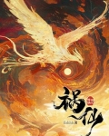 祸仙小说全文免费笔趣阁