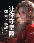 让你守皇陵,你天下无敌了