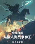 全民神祇:从鼠人到战争神王!