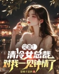 清冷女总裁,对我一见钟情了免费阅读