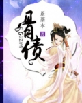 骨债