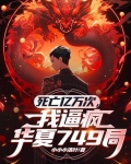 我死一亿次小说
